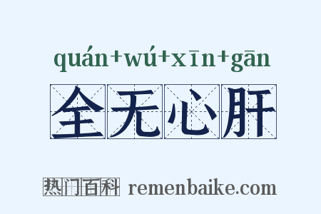 全无心肝是什么意思的图片